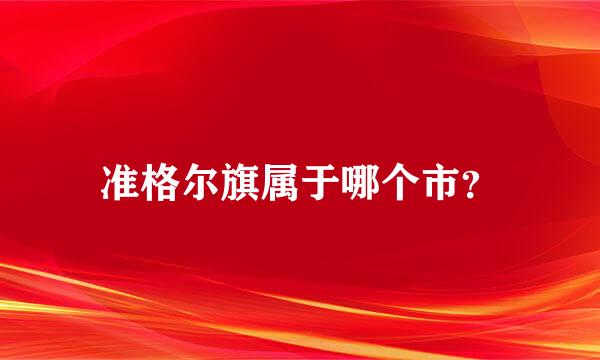 准格尔旗属于哪个市？