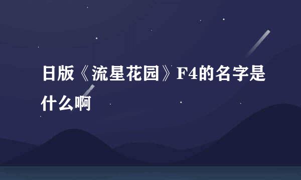 日版《流星花园》F4的名字是什么啊