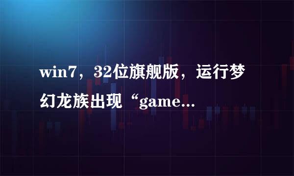 win7，32位旗舰版，运行梦幻龙族出现“gameguard(HackShield)运行失败”的错误