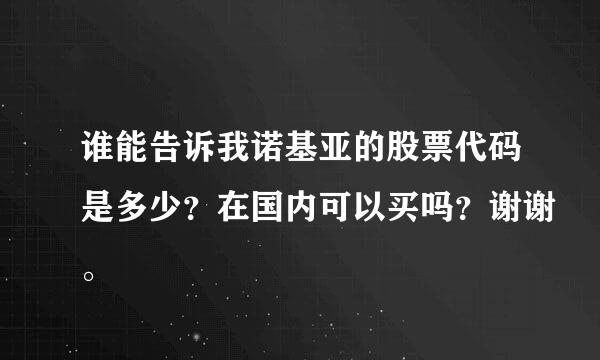 谁能告诉我诺基亚的股票代码是多少？在国内可以买吗？谢谢。