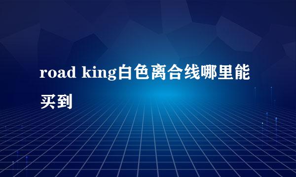 road king白色离合线哪里能买到