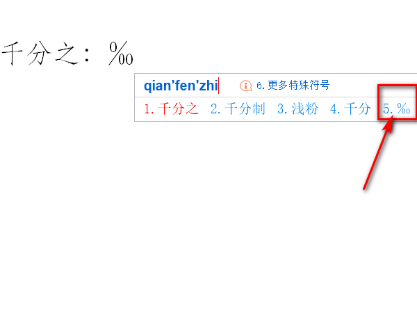 ‰ 千分之这个符号怎么输，我是问具体怎么输