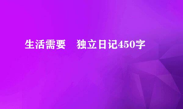 生活需要―独立日记450字