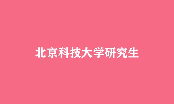 北京科技大学研究生