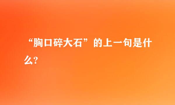 “胸口碎大石”的上一句是什么?