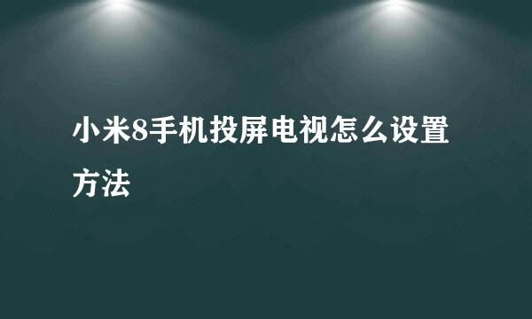 小米8手机投屏电视怎么设置方法