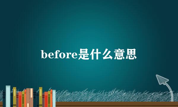 before是什么意思