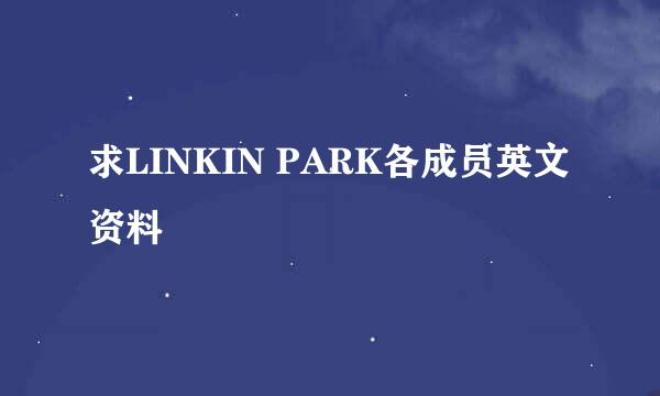 求LINKIN PARK各成员英文资料