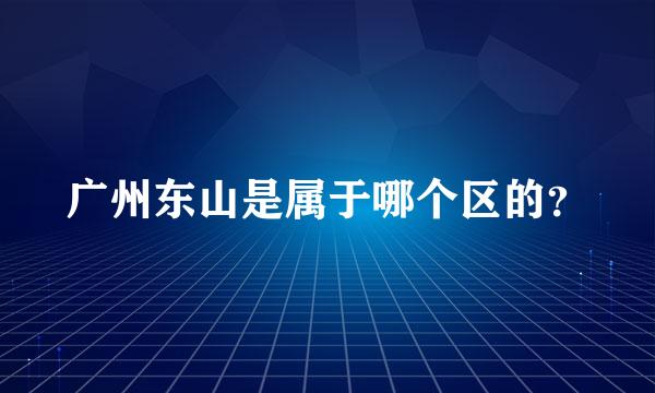 广州东山是属于哪个区的？