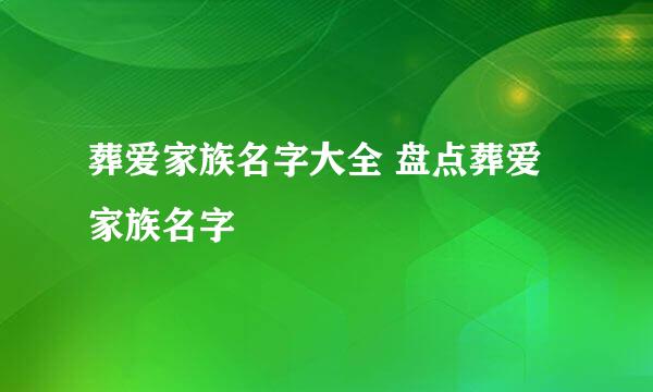 葬爱家族名字大全 盘点葬爱家族名字