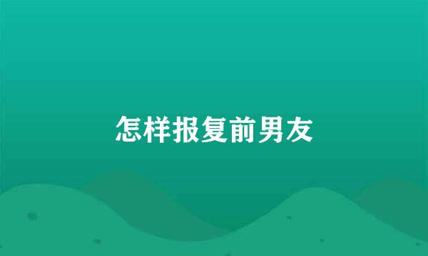 怎样报复前男友