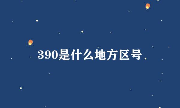 390是什么地方区号