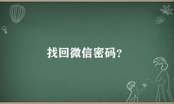 找回微信密码？