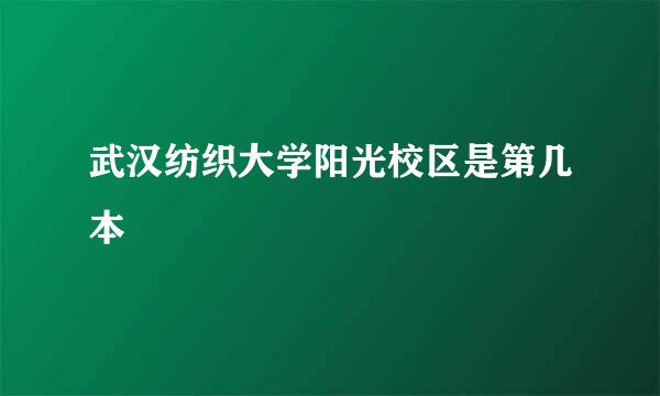 武汉纺织大学阳光校区是第几本