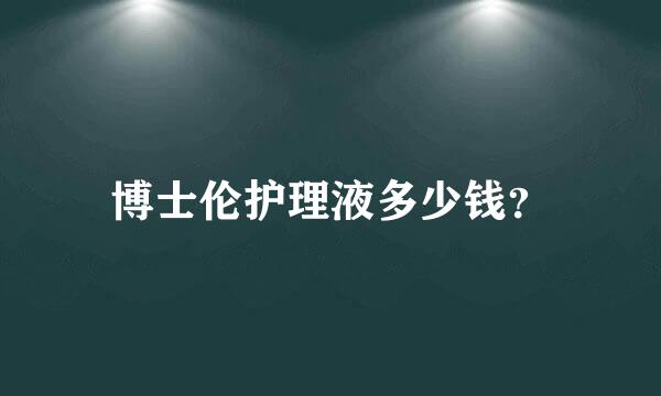 博士伦护理液多少钱？