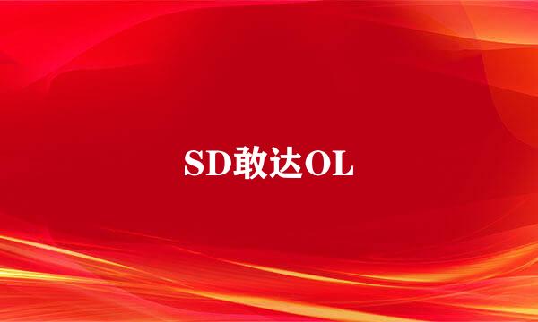 SD敢达OL