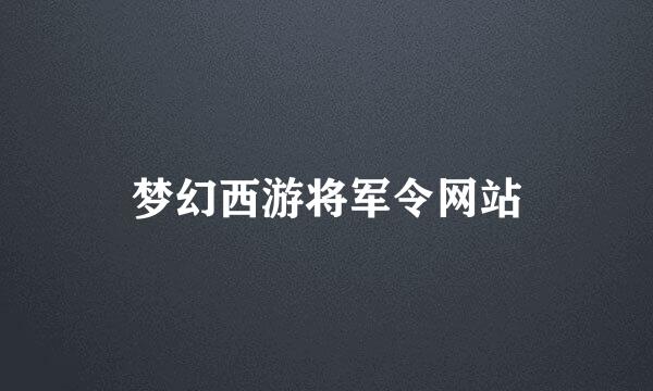 梦幻西游将军令网站