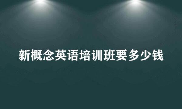 新概念英语培训班要多少钱