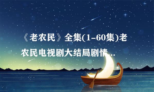 《老农民》全集(1-60集)老农民电视剧大结局剧情观看哪有？