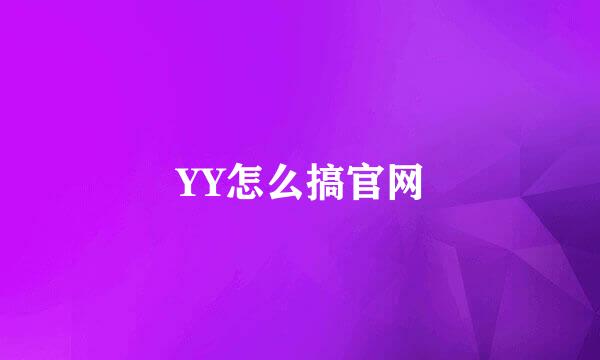 YY怎么搞官网