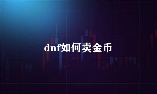 dnf如何卖金币