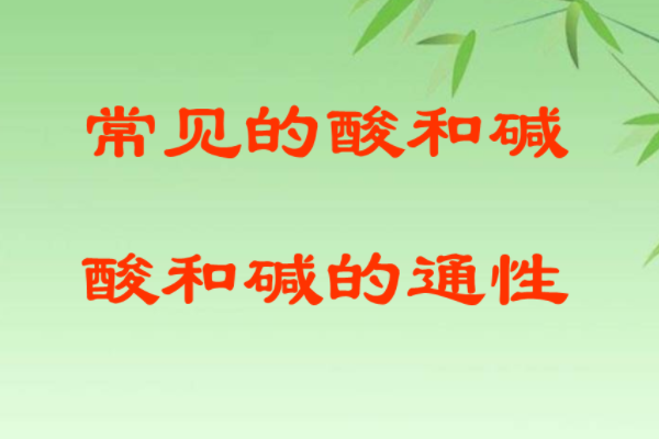 酸和碱的通性是？详细