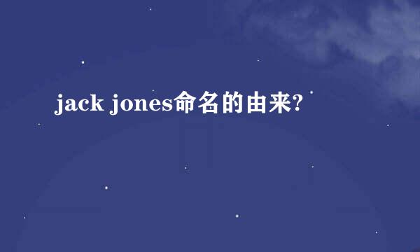 jack jones命名的由来?