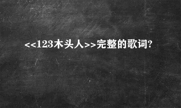 <<123木头人>>完整的歌词?