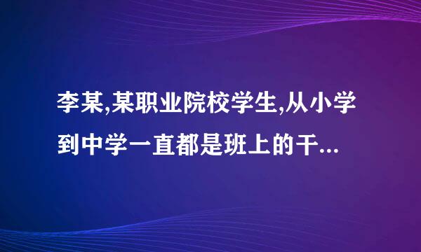 李某,某职业院校学生,从小学到中学一直都是班上的干部，在一次班干部竞选中落选。他心里很难受。之后