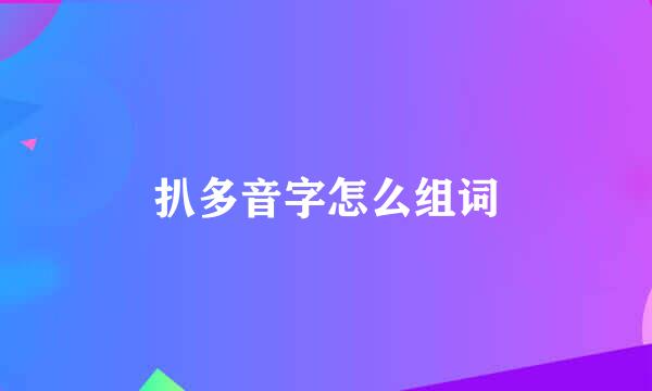 扒多音字怎么组词