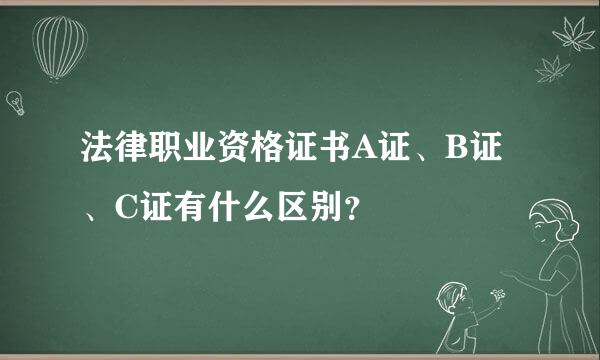 法律职业资格证书A证、B证、C证有什么区别？