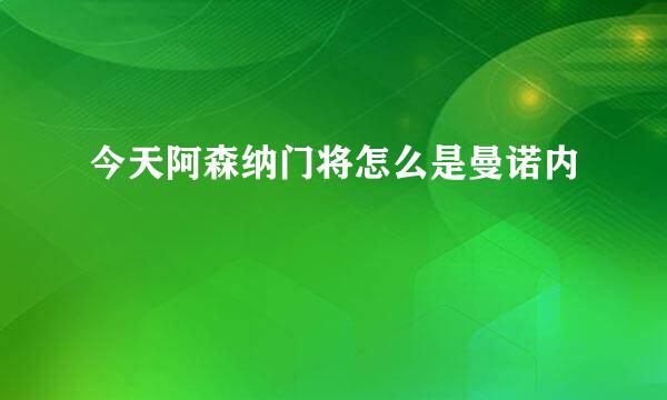 今天阿森纳门将怎么是曼诺内