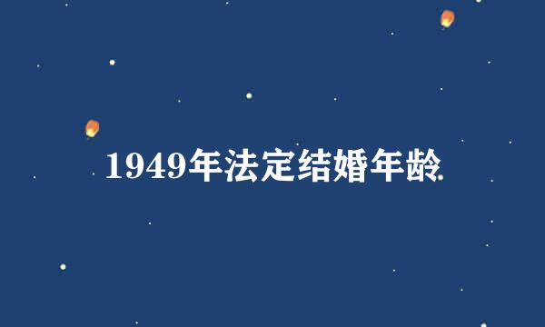 1949年法定结婚年龄