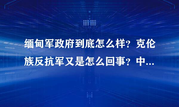 缅甸军政府到底怎么样？克伦族反抗军又是怎么回事？中国与缅甸的真实关系？