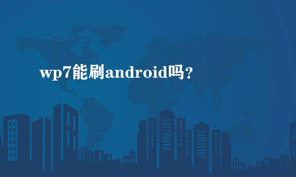 wp7能刷android吗？