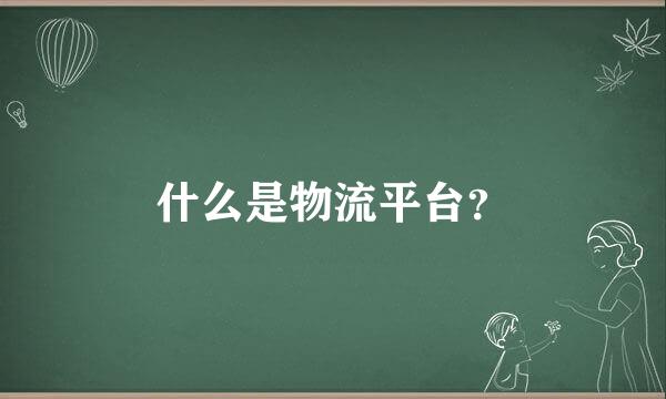 什么是物流平台？