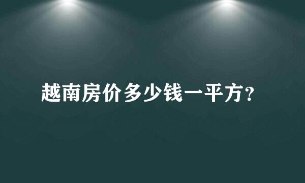 越南房价多少钱一平方？