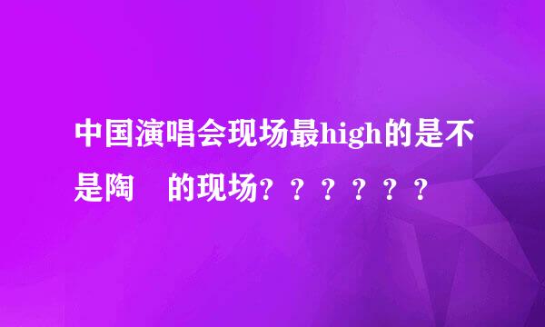 中国演唱会现场最high的是不是陶喆的现场？？？？？？