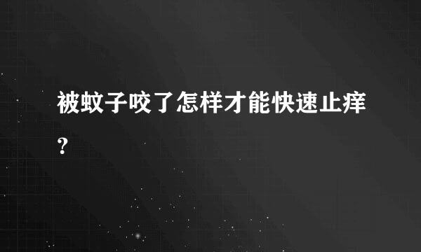 被蚊子咬了怎样才能快速止痒？