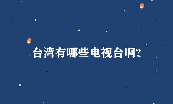 台湾有哪些电视台啊?