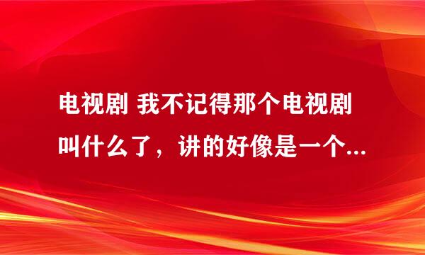 电视剧 我不记得那个电视剧叫什么了，讲的好像是一个女孩是个乖乖女她和一个男孩谈恋爱