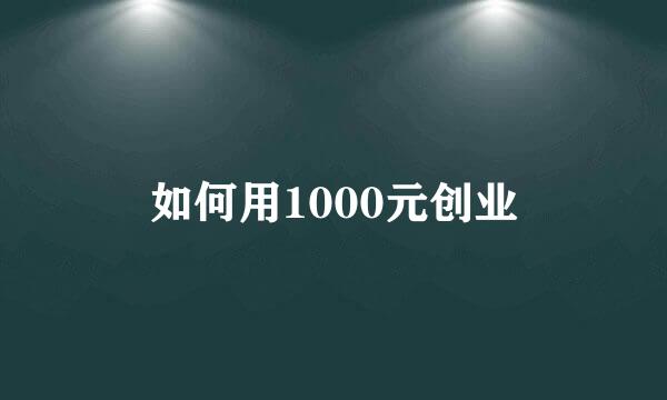 如何用1000元创业