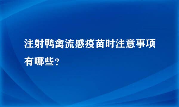 注射鸭禽流感疫苗时注意事项有哪些？