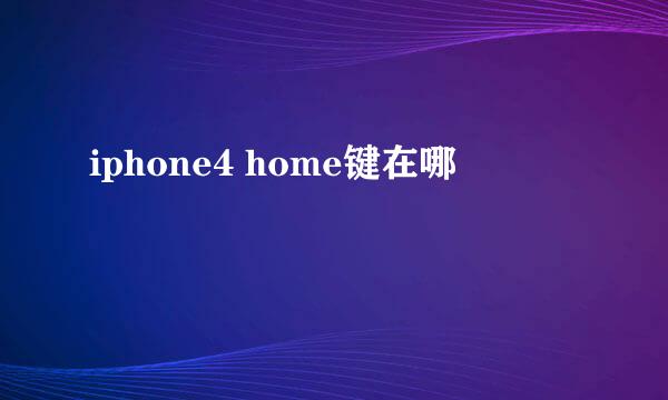 iphone4 home键在哪