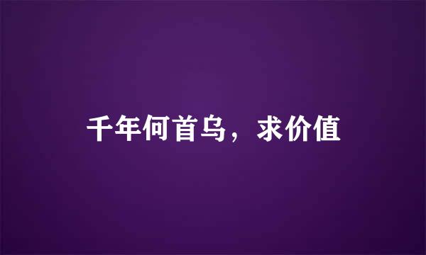 千年何首乌，求价值