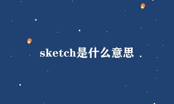 sketch是什么意思