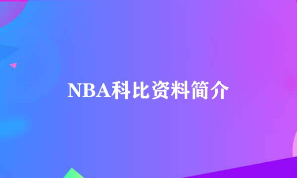 NBA科比资料简介