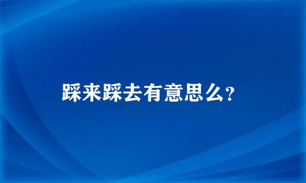 踩来踩去有意思么？