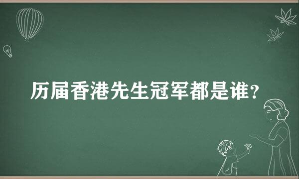 历届香港先生冠军都是谁？