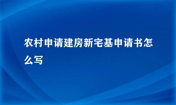 农村申请建房新宅基申请书怎么写